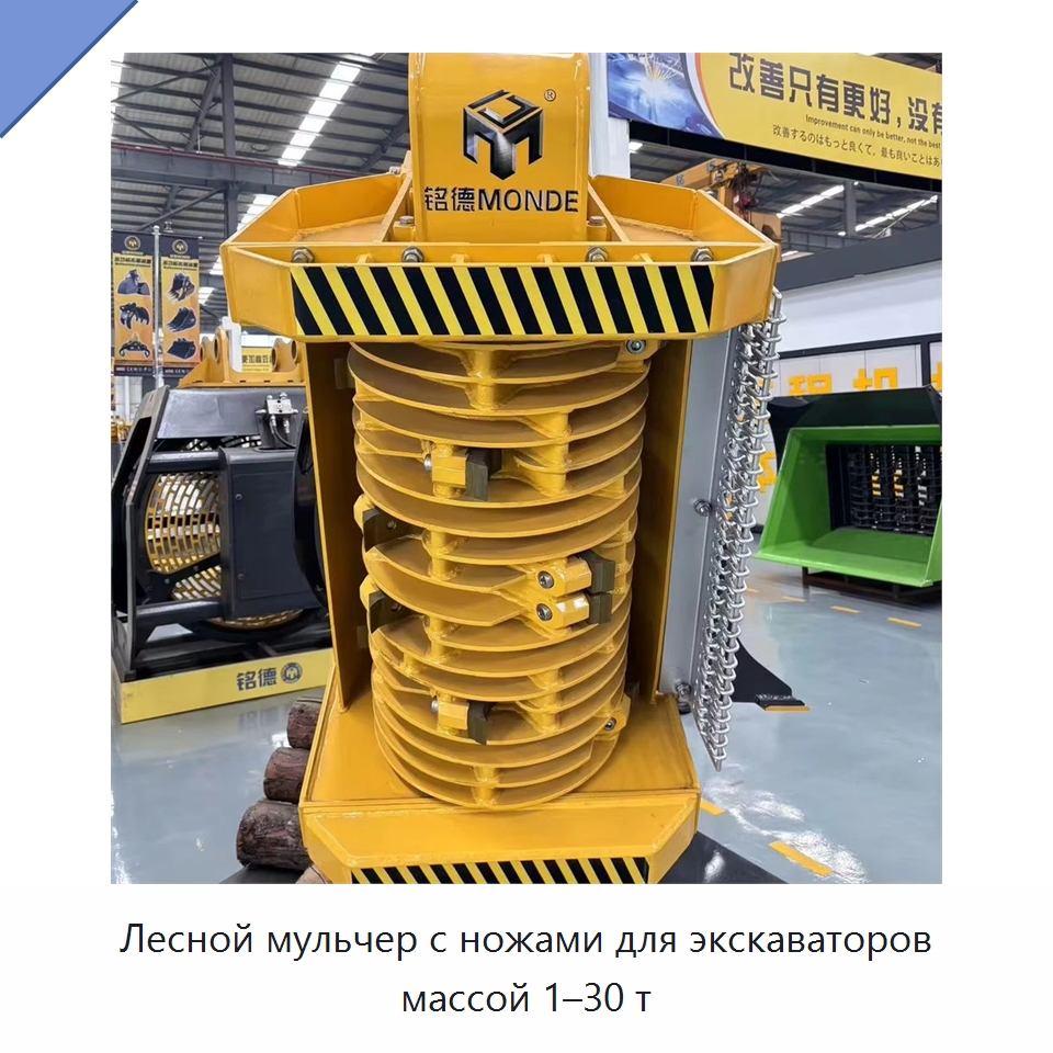 Лесной мульчер с ножами для экскаваторов массой 1–30 т — Навесное оборудование для строительной техники
