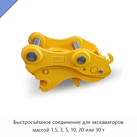 Быстросъёмное соединение для экскаваторов массой 1,5, 3, 5, 10, 20 или 30 т