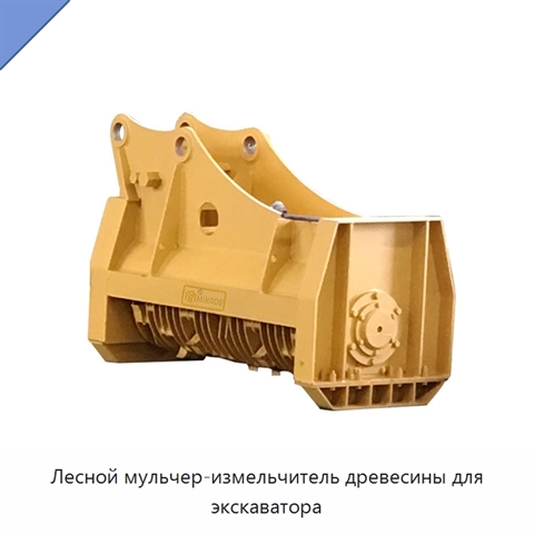 Лесной мульчер-измельчитель древесины для экскаватора