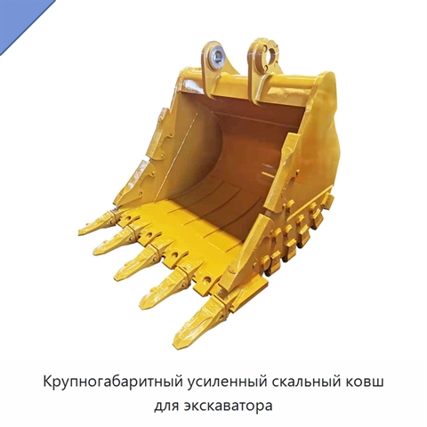 Крупногабаритный усиленный скальный ковш для экскаватора