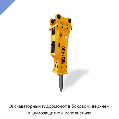 Экскаваторный гидромолот в боковом, верхнем и шумозащитном исполнениях