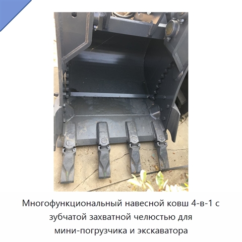 Многофункциональный навесной ковш 4-в-1 с зубчатой захватной челюстью для мини-погрузчика и экскаватора