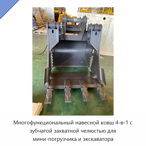 Многофункциональный навесной ковш 4-в-1 с зубчатой захватной челюстью для мини-погрузчика и экскаватора
