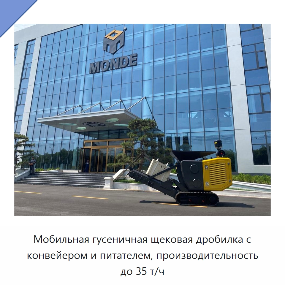 Мобильная гусеничная щековая дробилка с конвейером и питателем, производительность до 35 т/ч — Горнодобывающее оборудование