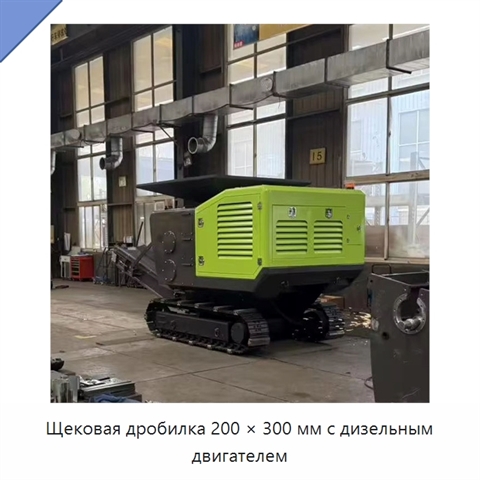 Щековая дробилка 200 × 300 мм с дизельным двигателем