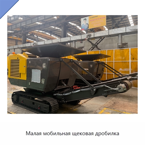 Малая мобильная щековая дробилка