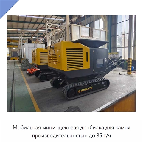 Мобильная мини-щёковая дробилка для камня производительностью до 35 т/ч