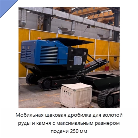 Мобильная щековая дробилка для золотой руды и камня с максимальным размером подачи 250 мм