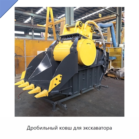 Дробильный ковш для экскаватора