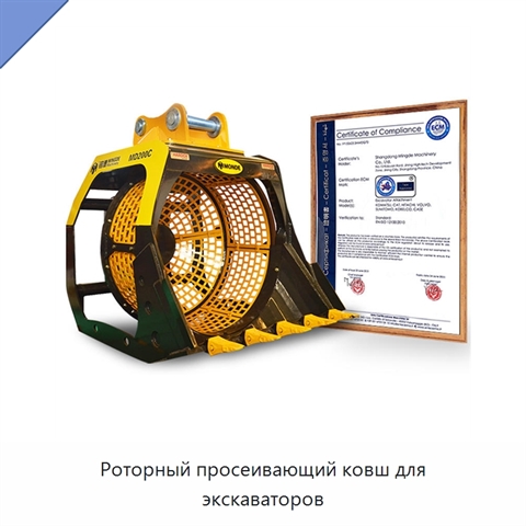 Роторный просеивающий ковш для экскаваторов