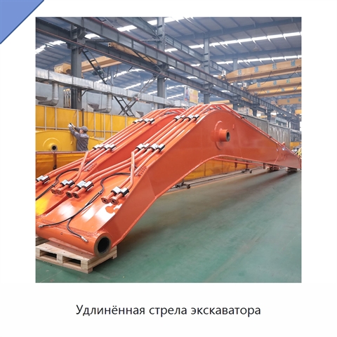 Удлинённая стрела экскаватора