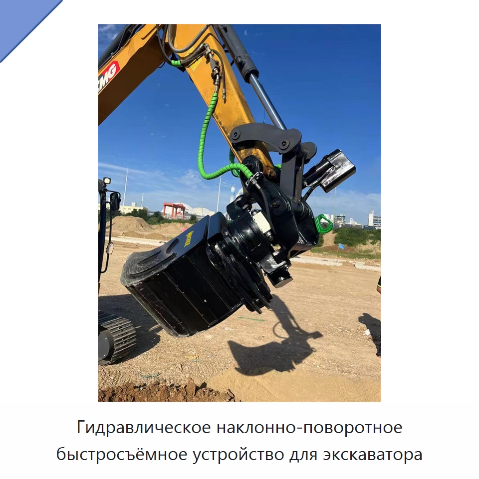 Гидравлическое наклонно-поворотное быстросъёмное устройство для экскаватора — Навесное оборудование для строительной техники