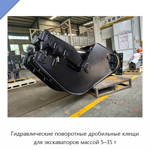 Гидравлические поворотные дробильные клещи для экскаваторов массой 5–35 т