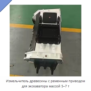 Измельчитель древесины с ременным приводом для экскаватора массой 5–7 т