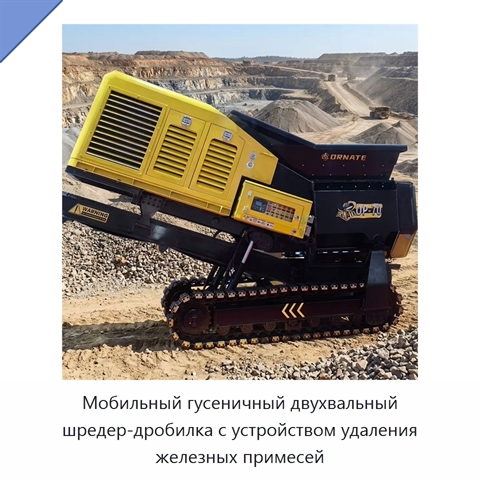 Мобильный гусеничный двухвальный шредер-дробилка с устройством удаления железных примесей