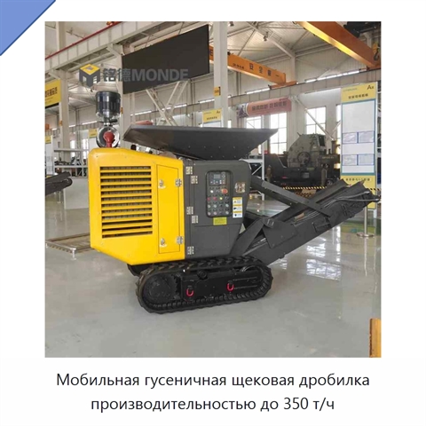 Мобильная гусеничная щековая дробилка производительностью до 350 т/ч