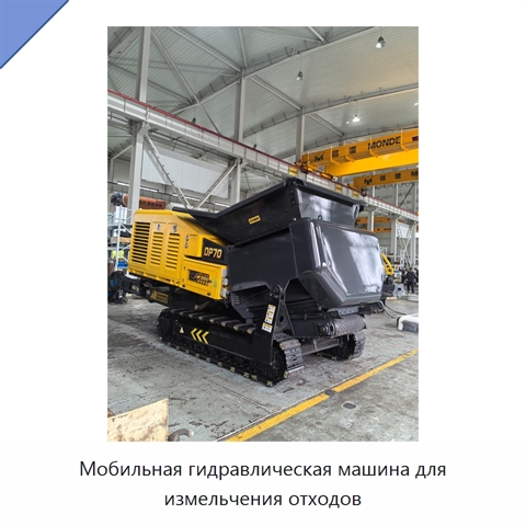 Мобильная гидравлическая машина для измельчения отходов