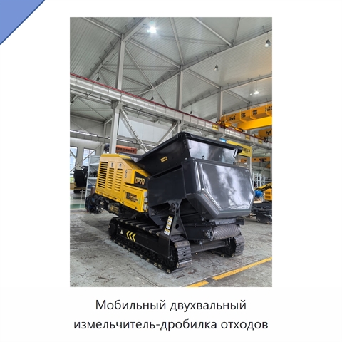 Мобильный двухвальный измельчитель-дробилка отходов