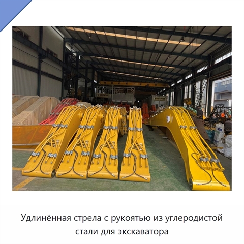 Удлинённая стрела с рукоятью из углеродистой стали для экскаватора