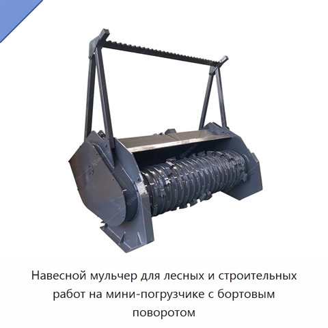 Навесной мульчер для лесных и строительных работ на мини-погрузчике с бортовым поворотом