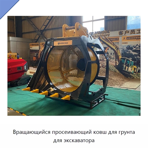 Вращающийся просеивающий ковш для грунта для экскаватора