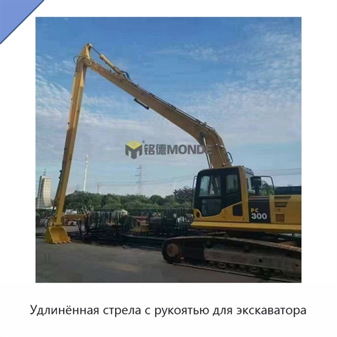 Удлинённая стрела с рукоятью для экскаватора