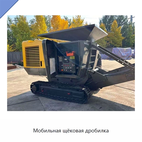 Мобильная щёковая дробилка