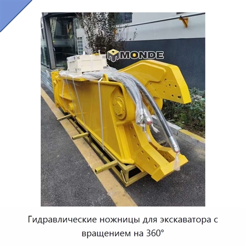 Гидравлические ножницы для экскаватора с вращением на 360°