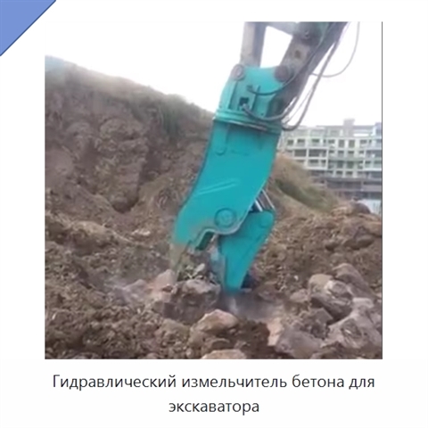 Гидравлический измельчитель бетона для экскаватора