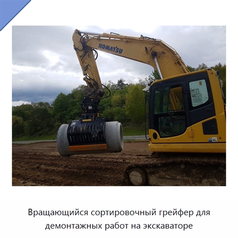 Вращающийся сортировочный грейфер для демонтажных работ на экскаваторе