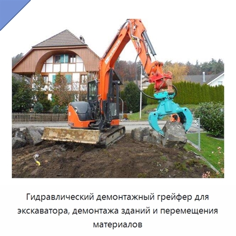 Гидравлический демонтажный грейфер для экскаватора, демонтажа зданий и перемещения материалов