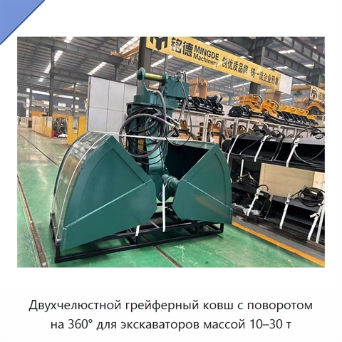 Двухчелюстной грейферный ковш с поворотом на 360° для экскаваторов массой 10–30 т