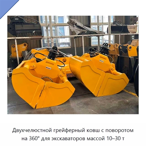 Двухчелюстной грейферный ковш с поворотом на 360° для экскаваторов массой 10–30 т