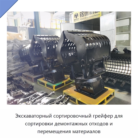 Экскаваторный сортировочный грейфер для сортировки демонтажных отходов и перемещения материалов