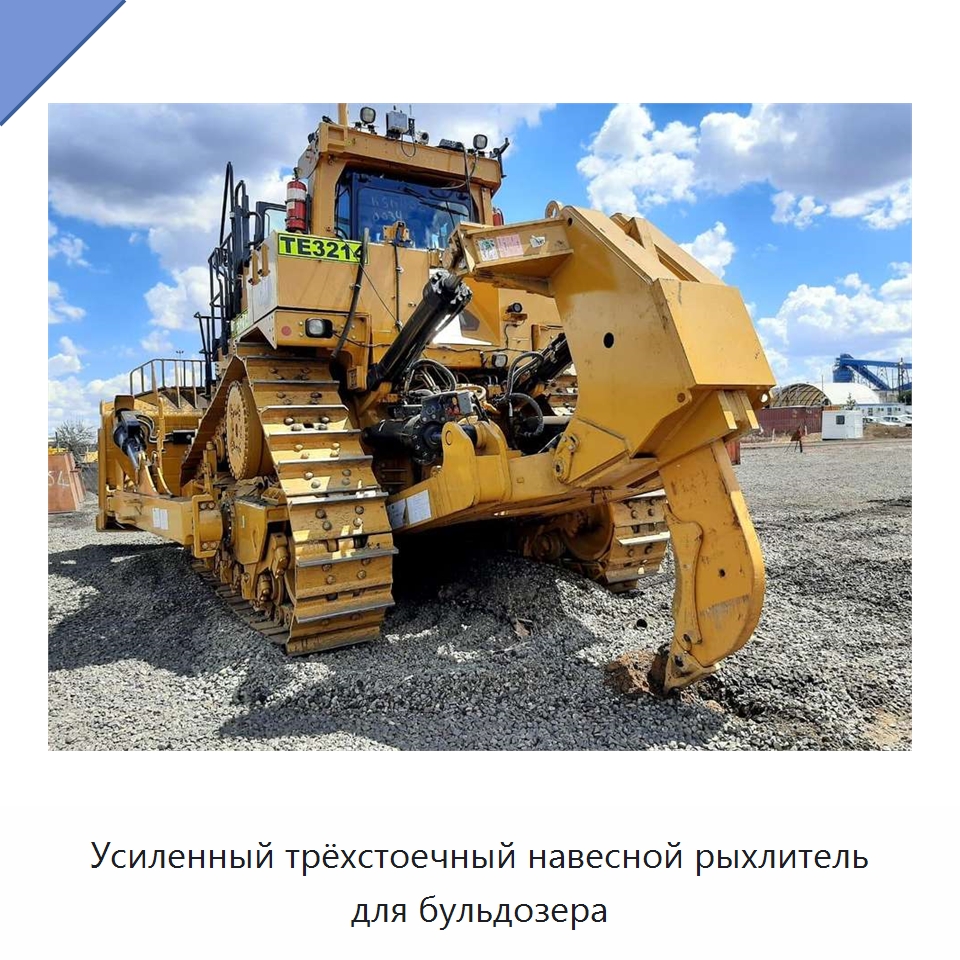 Усиленный трёхстоечный навесной рыхлитель для бульдозера — Навесное оборудование для строительной техники