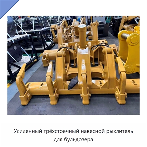 Усиленный трёхстоечный навесной рыхлитель для бульдозера