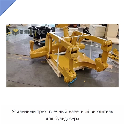 Усиленный трёхстоечный навесной рыхлитель для бульдозера