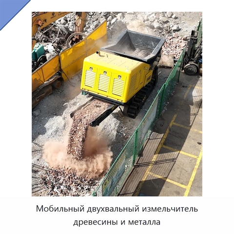 Мобильный двухвальный измельчитель древесины и металла