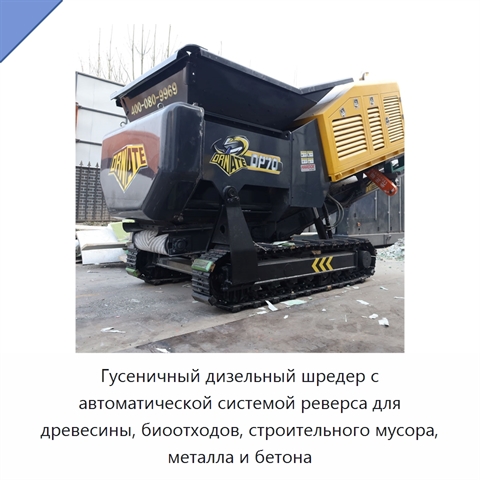 Гусеничный дизельный шредер с автоматической системой реверса для древесины, биоотходов, строительного мусора, металла и бетона