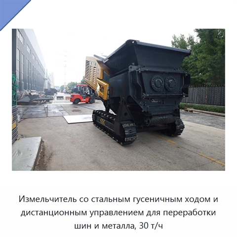 Измельчитель со стальным гусеничным ходом и дистанционным управлением для переработки шин и металла, 30 т/ч