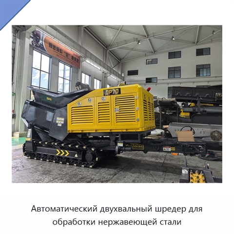 Автоматический двухвальный шредер для обработки нержавеющей стали