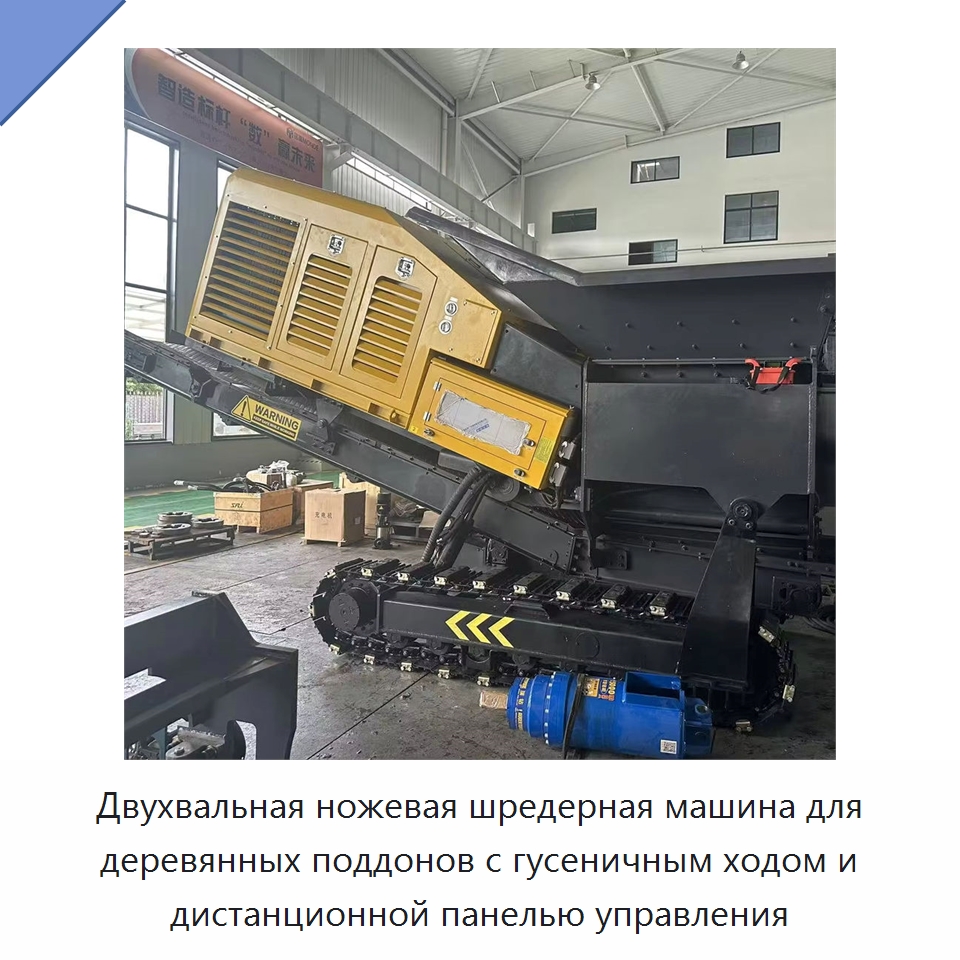 Двухвальная ножевая шредерная машина для деревянных поддонов с гусеничным ходом и дистанционной панелью управления — Оборудование для переработки металлолома