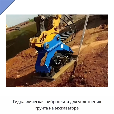 Гидравлическая виброплита для уплотнения грунта на экскаваторе