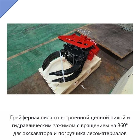 Грейферная пила со встроенной цепной пилой и гидравлическим зажимом с вращением на 360° для экскаватора и погрузчика лесоматериалов