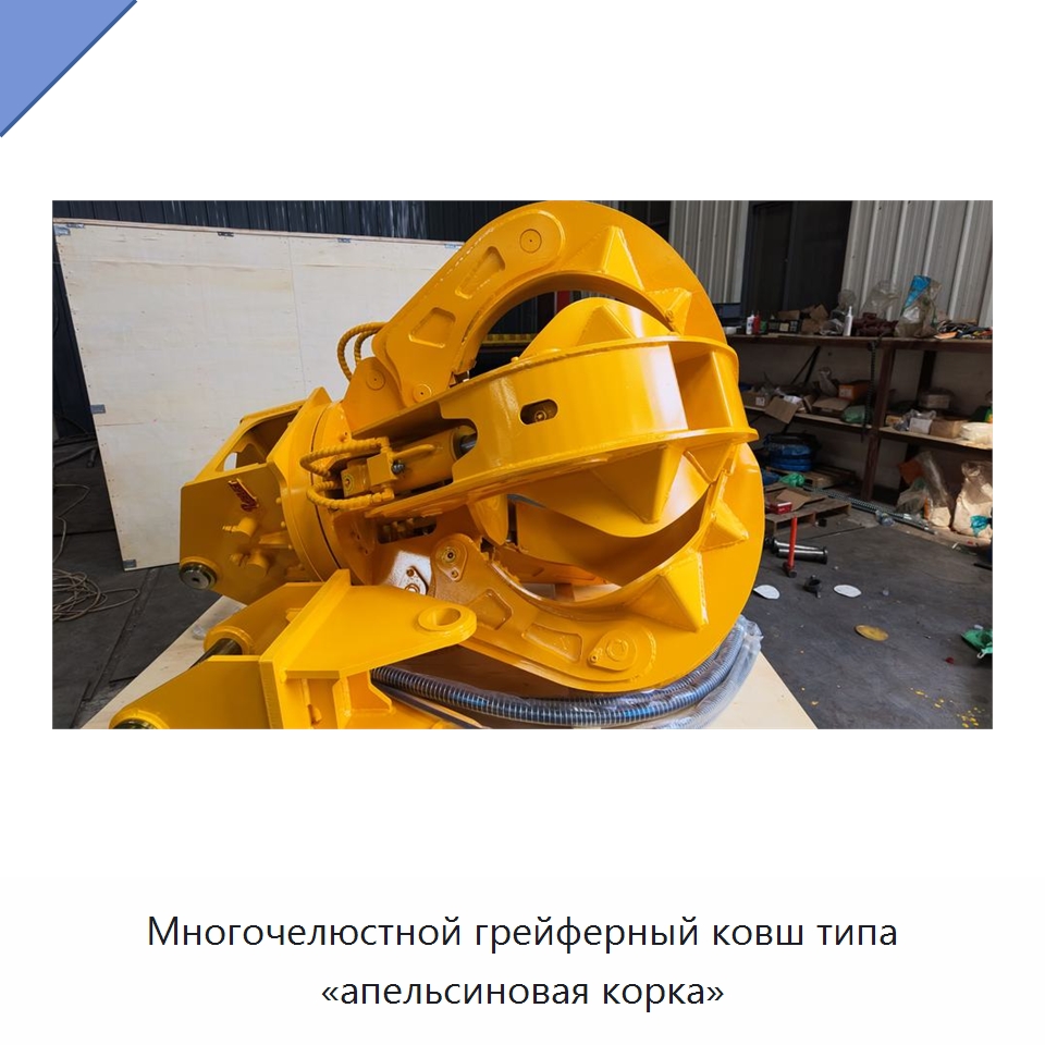 Многочелюстной грейферный ковш типа «апельсиновая корка» — Навесное оборудование для строительной техники