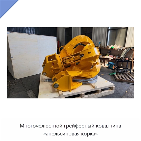Многочелюстной грейферный ковш типа «апельсиновая корка»