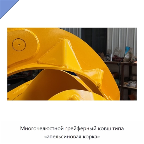 Многочелюстной грейферный ковш типа «апельсиновая корка»