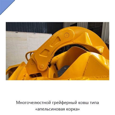 Многочелюстной грейферный ковш типа «апельсиновая корка»