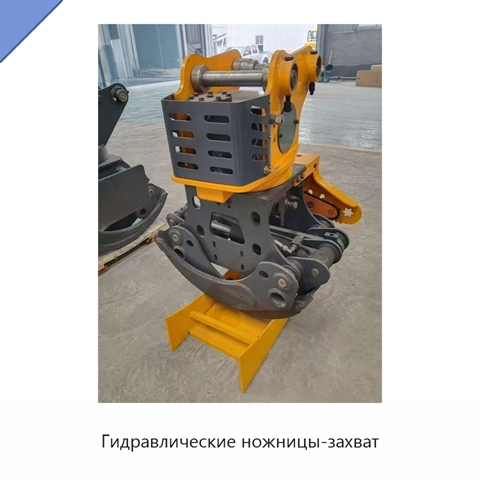 Гидравлические ножницы-захват