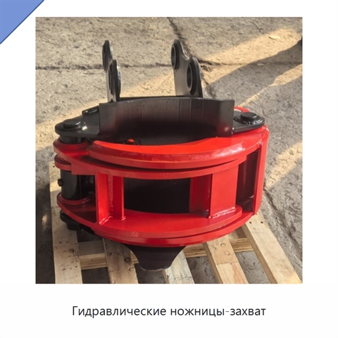 Гидравлические ножницы-захват